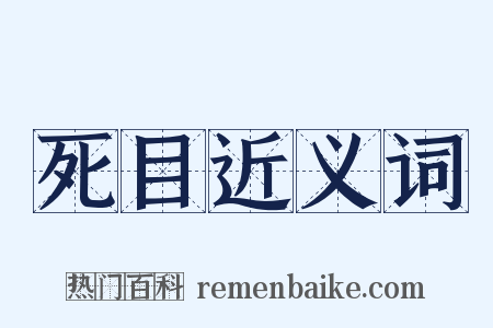 死目近义词是什么意思的图片
